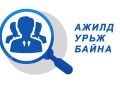 АЖЛЫН БАЙРНЫ ЗАР