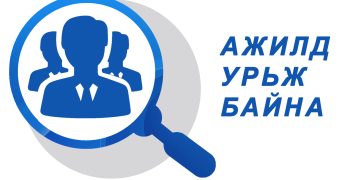 АЖЛЫН БАЙРНЫ ЗАР